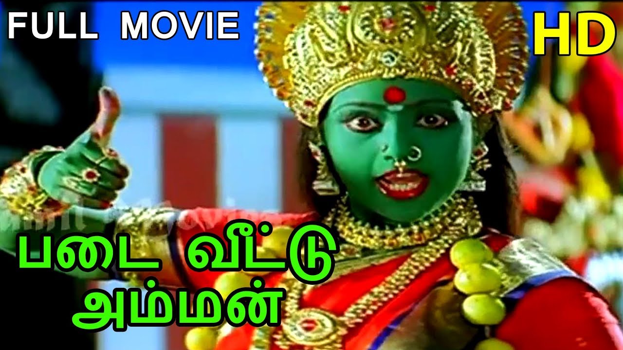 Padai Veetu Amman Full Movie HD | Ramki | Meena | Devayani | Senthil |