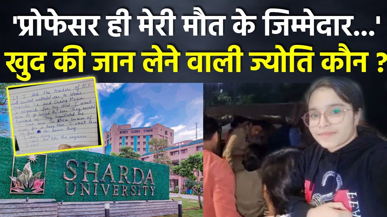 Sharda University Case: 20 की Age में Student Jyoti Sharma की जान का ज़िम्मेदार कौन ? Case Explained