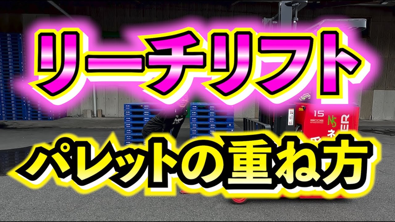 【リーチリフト】リーチリフトで画期的なパレットの重ね方を紹介してみました！