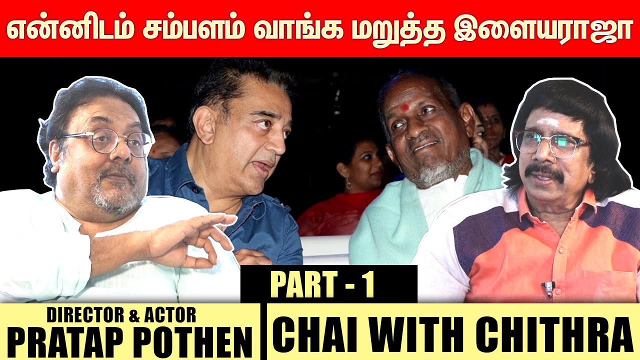 கமலுக்கு வெற்றிவிழா படத்தின் மீது நம்பிக்கை இல்லை- DIRECTOR Pratap Pothen| Part-1| CHAI WITH CHITHRA