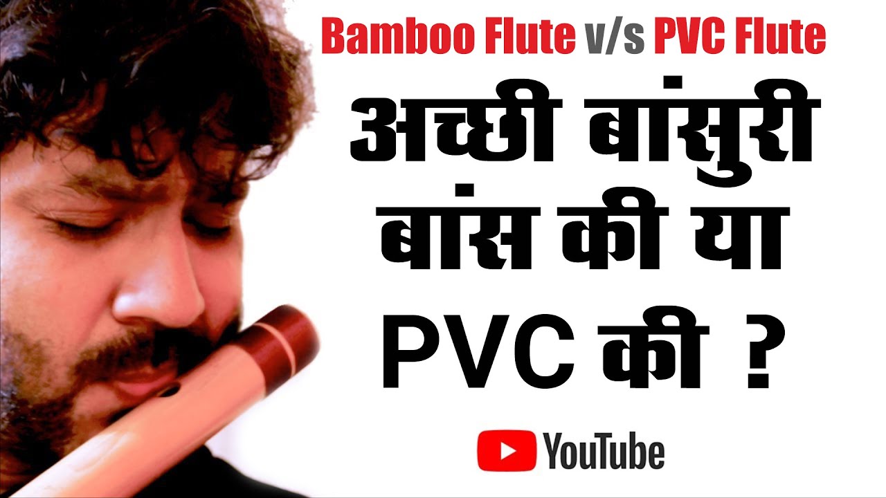 कौन सी बांसुरी अच्छी PVC या बांस की बांसुरी | Bamboo flute vs pvc/fiber flute | @aalaapmusic