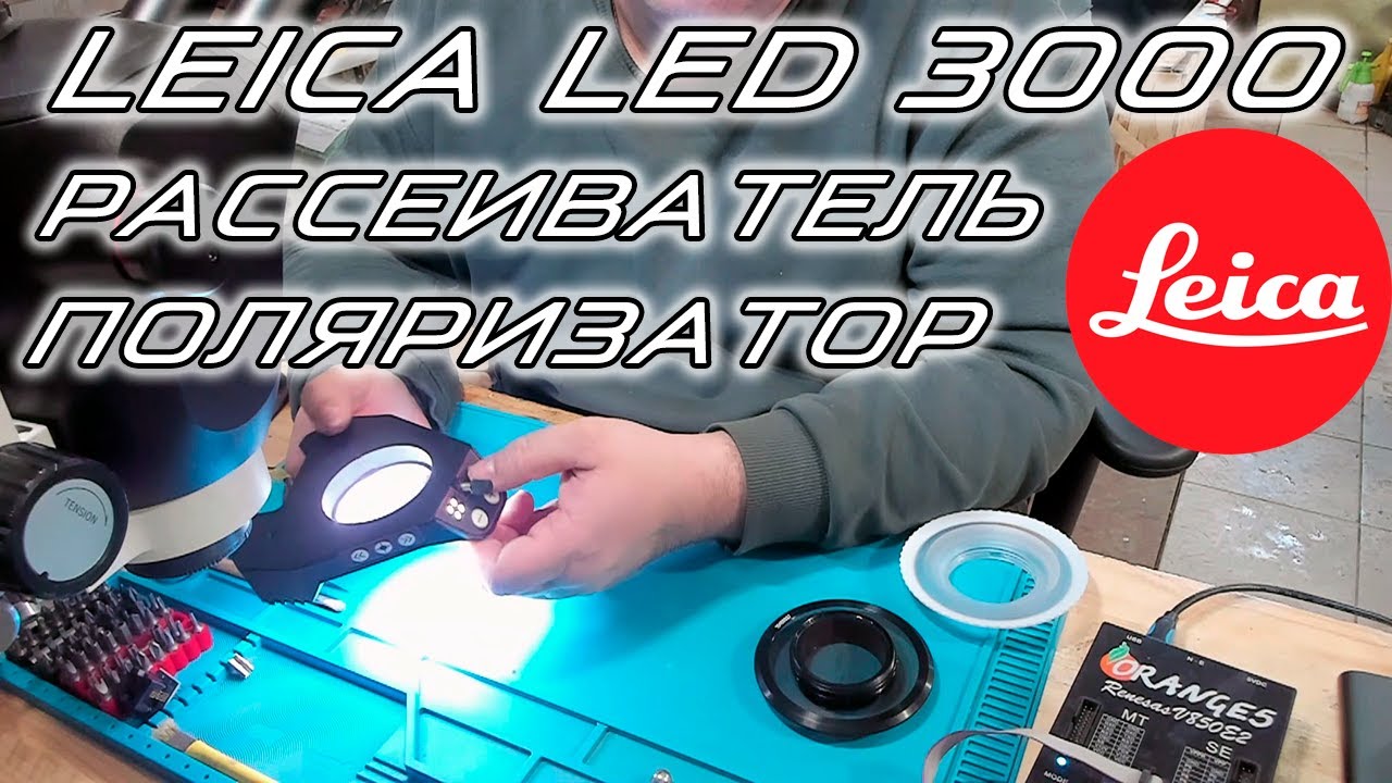 Подсветка для микроскопа Leica LED 3000, рассеиватель, поляризационный фильтр | Сергей Штыфан