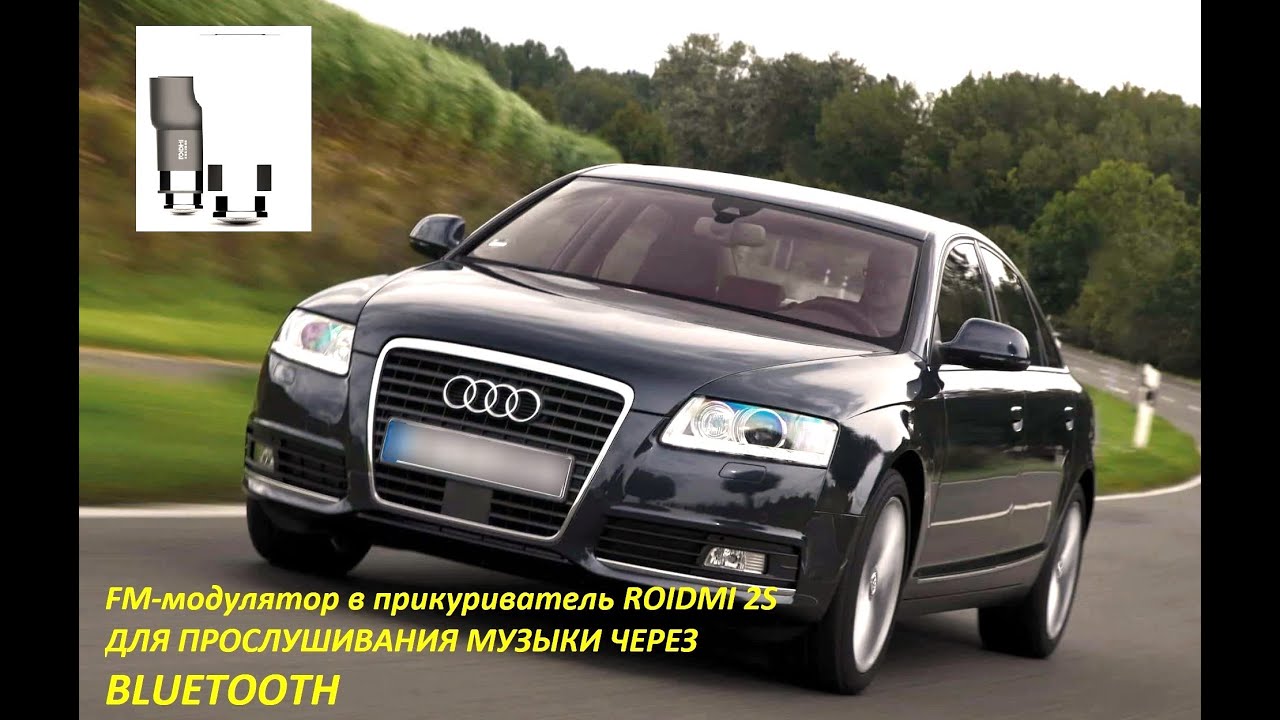 FM МОДУЛЯТОР ROIDMI2S от XIAOMI. Легкое решение для AUDI A6 C6 что бы слушать музыку через BLUETOOTH