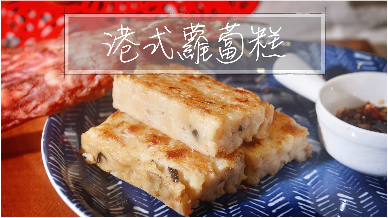 港式蘿蔔糕｜菜頭粿｜電鍋做蘿蔔糕『平平爸爸』