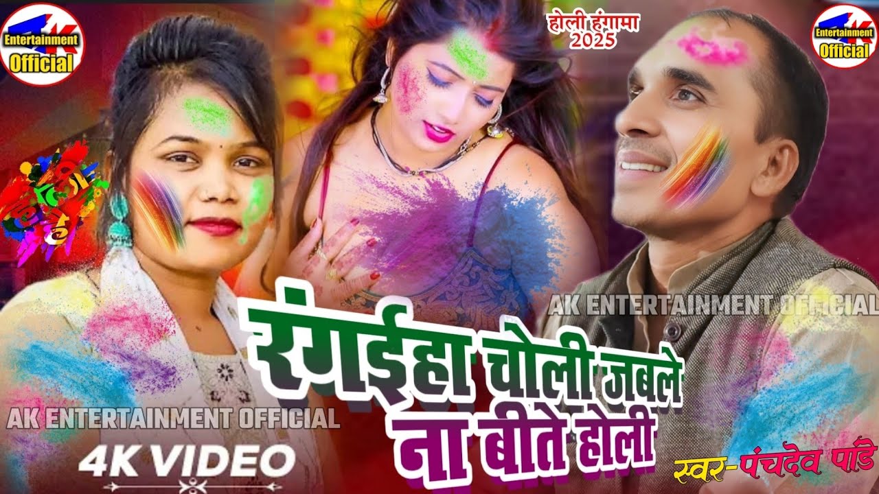 panchdev pande birha holi hangama ragaiha choli jable na bite holi मीनाक्षी राज से आर पार का मुकाबला