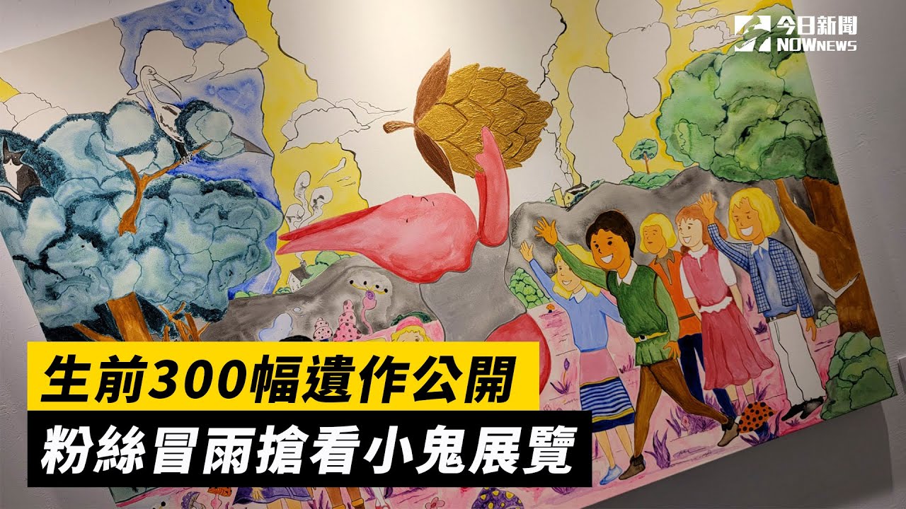 【小鬼逝世周年】生前300幅遺作公開 粉絲冒雨搶看小鬼展覽