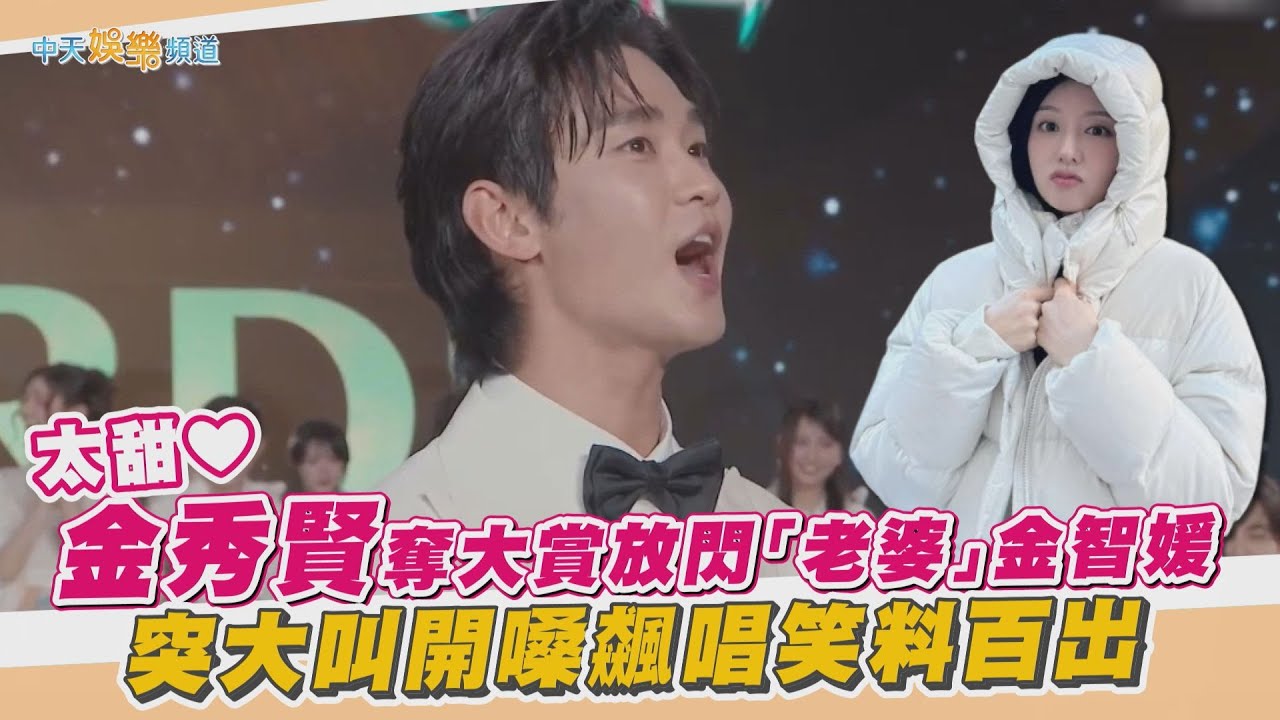 【撩星聞】太甜❤金秀賢奪大賞放閃「老婆」金智媛 突大叫開嗓飆唱笑料百出XD | 《2024 AAA典禮》