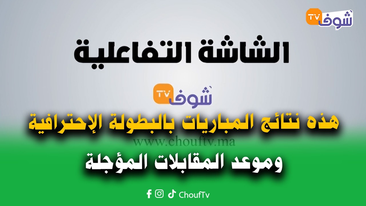 الشاشة التفاعلية:هذه نتائج المباريات بالبطولة الإحترافية وموعد المقابلات المؤجلة