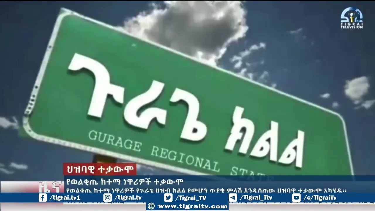 የወልቂጤ ከተማ ነዎሪዎች ተቃውሞ