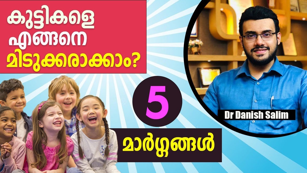 1130: 👶കുട്ടികളെ മിടുക്കരാക്കാൻ 5 കാര്യങ്ങൾ! How to make your children smart?