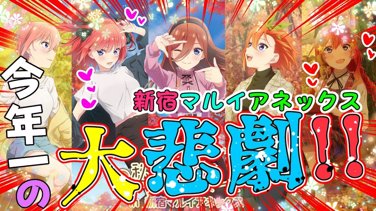大爆死だけじゃ足りない‼️悲劇の缶バッジくじ【『TVスペシャルアニメ「五等分の花嫁∽」〜秋のひととき〜』 in 新宿マルイアネックス】