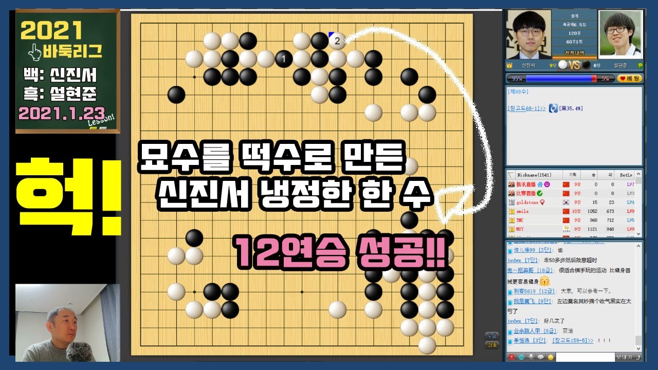 [신진서 묘수를 떡수로 만든 냉정한 한 수~ 12연승 질주] 2021바둑리그 9R 신진서 VS 설현준