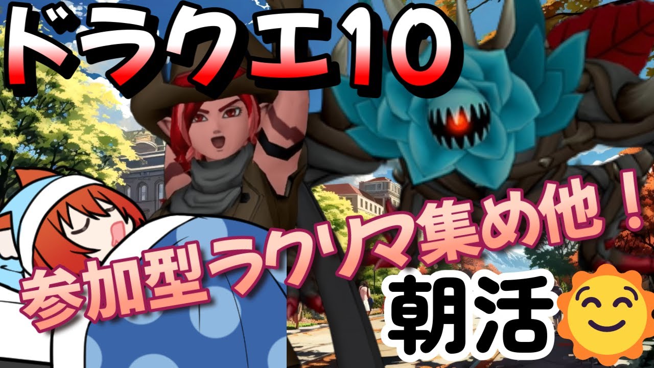【ドラクエ10 概要欄必読】参賀型防衛軍！ラクリマ集め！金策等々朝活！防衛軍は12時～！　#ドラクエ10 #dq10 #vtuber