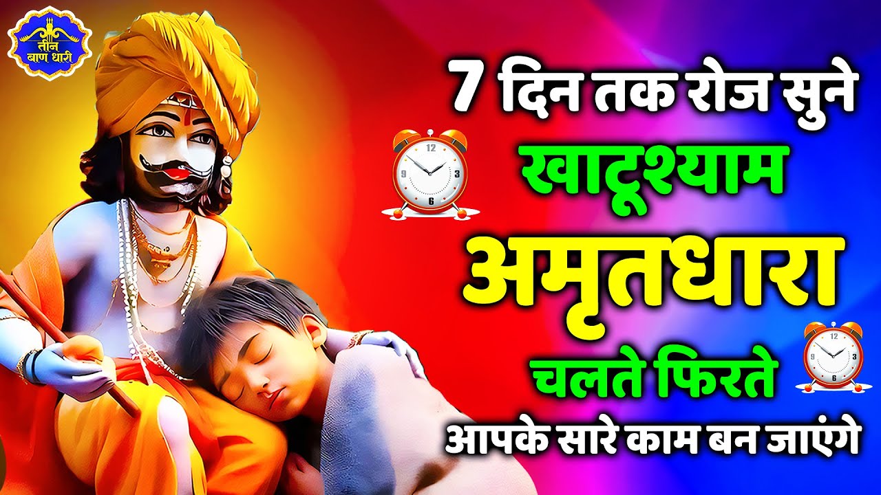 2026 स्पेशल | श्री खाटू श्याम अमृतवाणी। Shree Khatu Shyam Amritwani | Shyam Amritwani |  Amritdhara