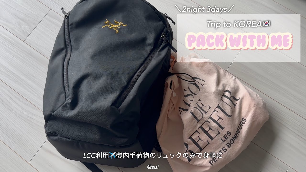 【packing】✈️リュックで２泊３日韓国旅行🇰🇷｜機内持ち込み荷物のみ｜６月中旬の服装｜美容・観劇・ショッピングを楽しみ、帰りは預け荷物ありの母娘旅👭