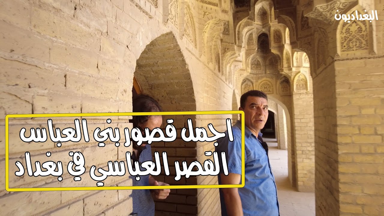 الدخول الى اجمل قصور بني العباس القصر العباسي في بغداد