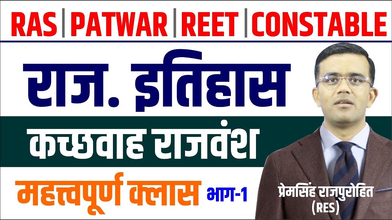 राजस्थान का इतिहास । कच्छवाह राजवंश । Prem singh sir । sankalp classes barmer