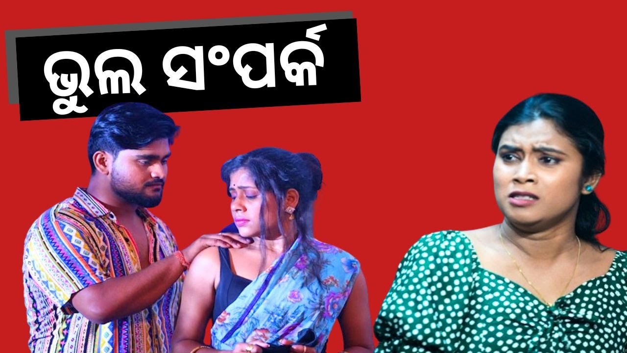 SAMPARKARA MAYAJALA EP 13 | fake relationship|  ଭୁଲ ସଂପର୍କ