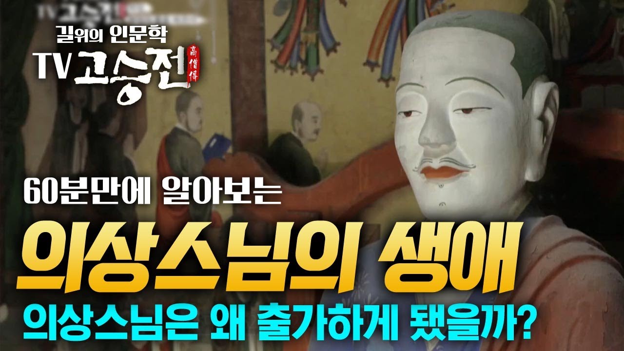 1시간만에 알아보는 의상대사의 일대기 [길위에 인문학 TV 고승전]