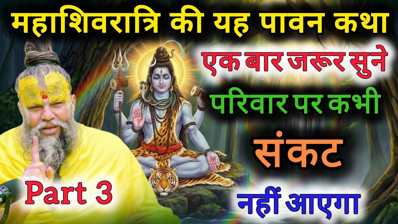 Part 3 || महाशिवरात्रि की यह पावन कथा जरूर सुने, परिवार पर कभी संकट नहीं आएगा | Premanand Ji Maharaj