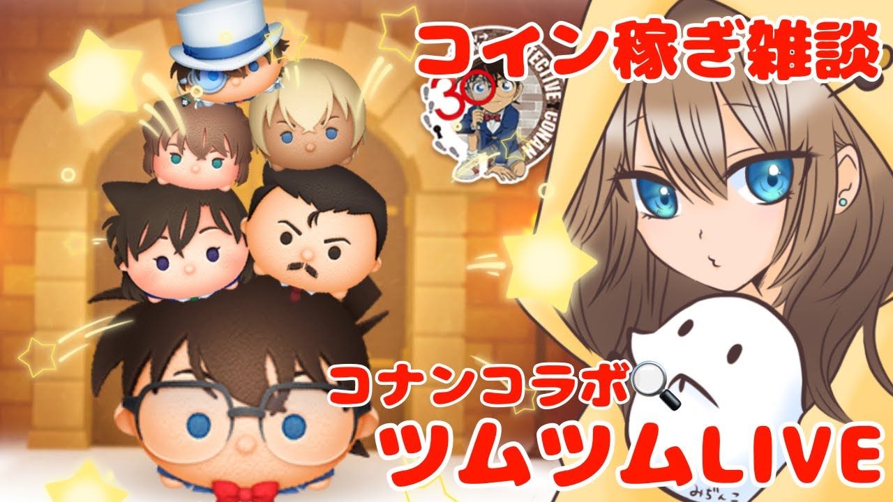 【ツムツム】コナンコラボ！コイン稼ぎ雑談【LIVE：26/3.03】