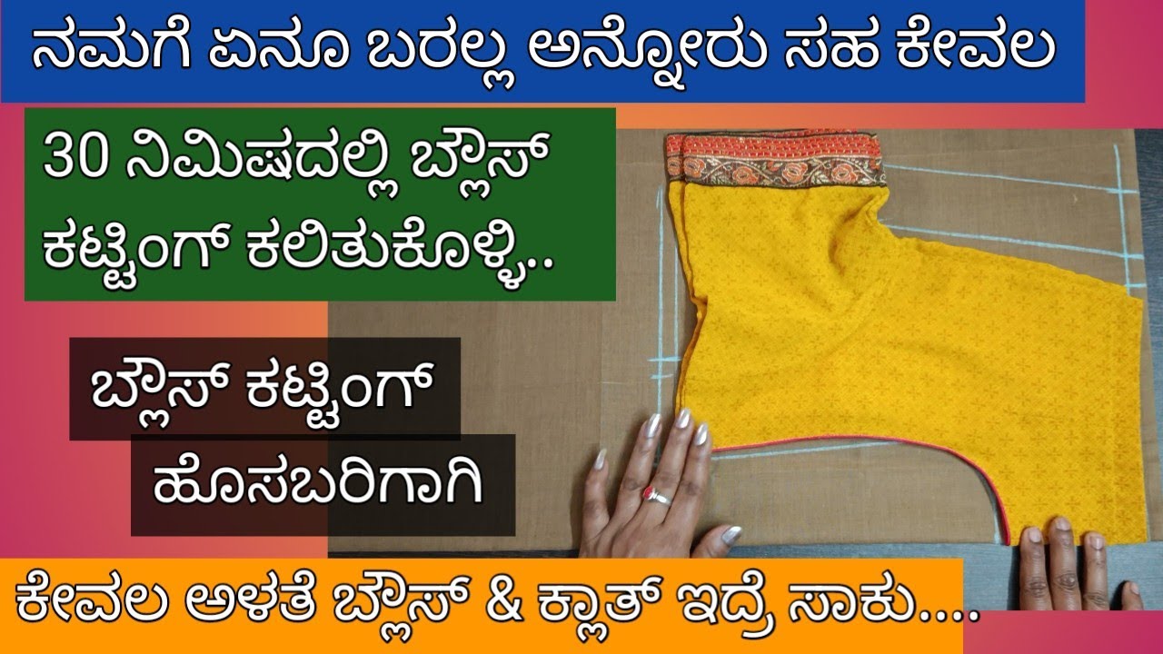ನಮಗೆ ಏನೂ ಬರಲ್ಲ ಅನ್ನೋರು ಸಹ ಅರ್ಧಗಂಟೇಲಿ ಬ್ಲೌಸ್ ಕಟ್ಟಿಂಗ್ ಕಲಿತುಕೊಳ್ಳಿ|blouse cutting for beginners...