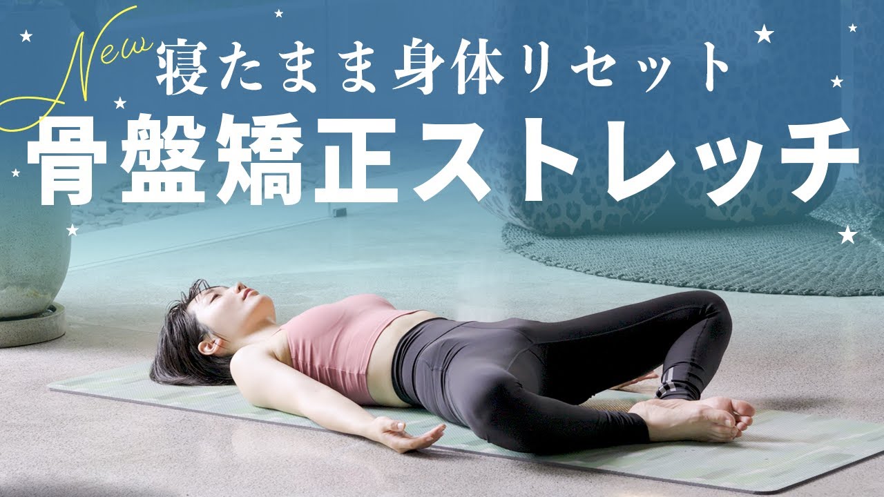 【入眠前の5分で身体リセット】骨盤強制ストレッチで歪みを調整して、痩せ体質＋深い眠りをゲット！