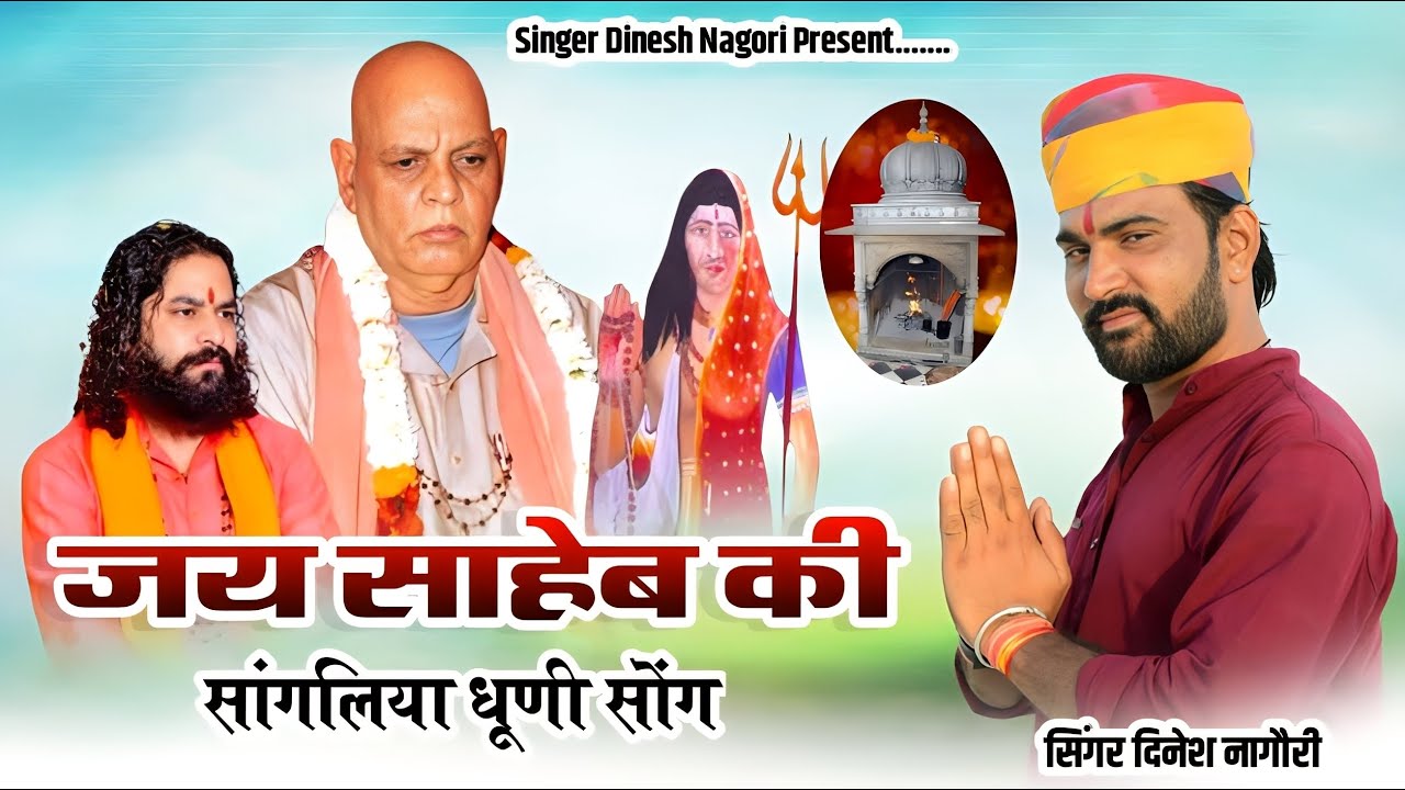जय साहेब की || सांगलिया धूणी सोंग || Sangliya Darbar || सांगलिया धूणी || Dinesh Nagori || Dj Song