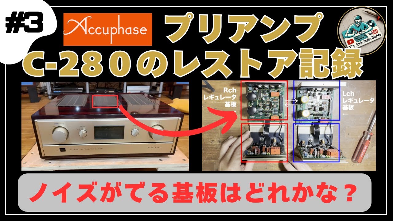 ジャンクのアキュフェーズ名機プリアンプC-280をレストアしてみた〜Vol.3_ノイズが発生する不具合の修理