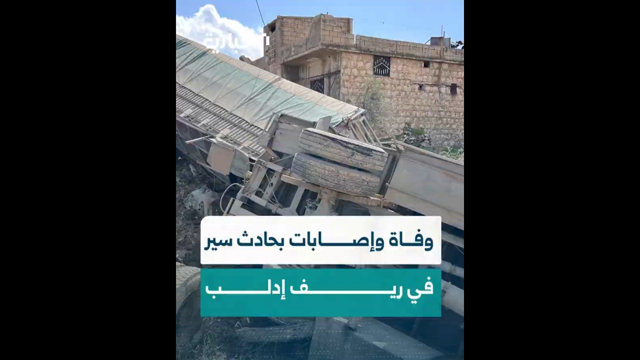 وفاة شخص وإصابة 7 آخرين بحادث سير أليم في ريف إدلب