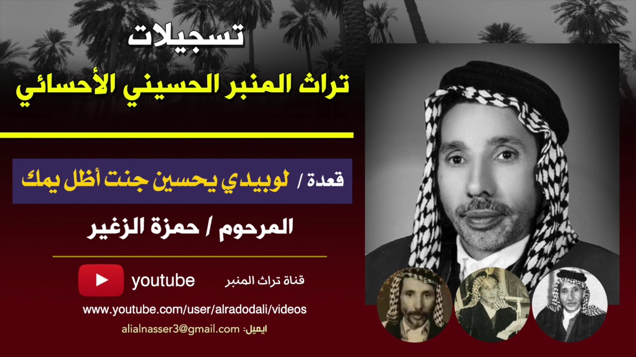 لوبيدي يحسين جنت أظل يمك | المرحوم حمزة الزغير