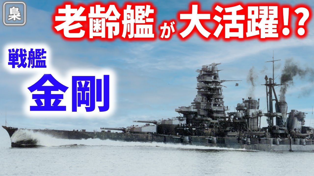 艦齢30年でも獅子奮迅の活躍をした戦艦「金剛」日本海軍最速戦艦「金剛」の実力とは？【梟軍事情報局】再編集版