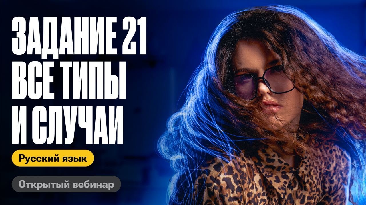 Задание 21: все случаи и правила | Оксана Кудлай | ЕГЭ по русскому
