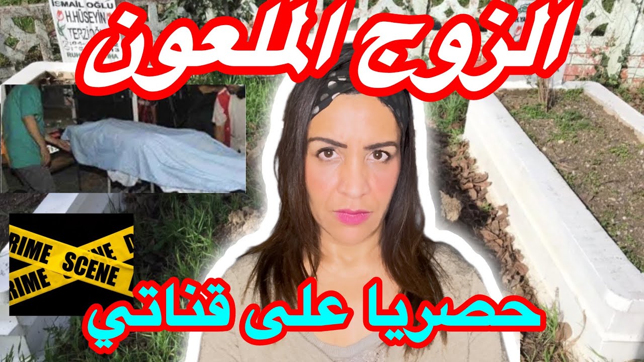 عاجل⛔️القضية لي معمركم سمعتوها 😱الزوج الملعون ⚠️كفاش حصل واش الزوجة تستحق 🔞قضية حمقات الدرك للعبرة