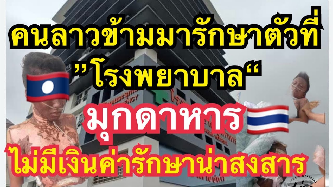 คนลาวข้ามมารักษาตัวที่โรงบาล มุกดาหาร แต่ไม่มีเงินค่ารักษา น่าสงสาร November 29,2023