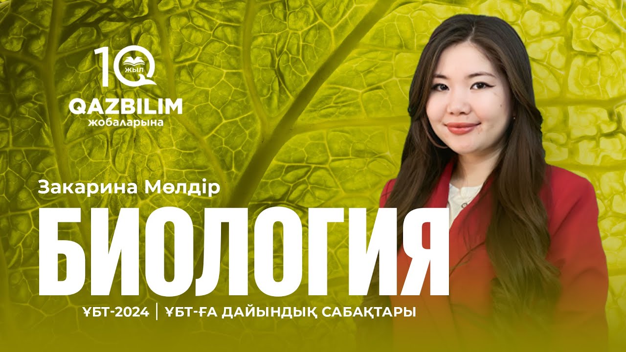 ҰБТ-2024 | Биология пәнінен ҰБТ  тест нұсқаларын талдау