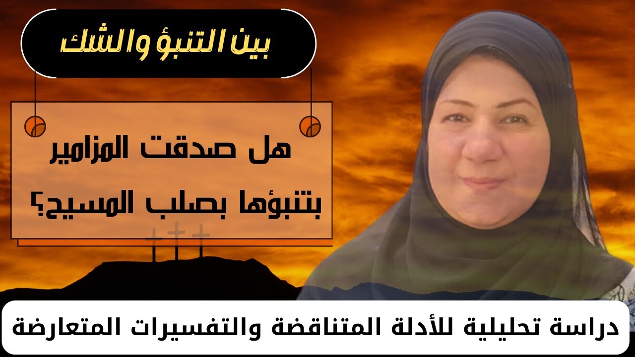 هل صدقت المزامير بتنبؤها بصلب المسيح؟ وهل تدعم المزامير فكرة صلب المسيح ؟