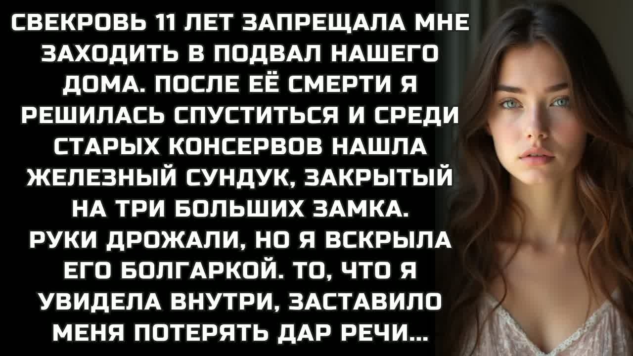 Свекровь 11 лет запрещала заходить в подвал. После её смерти я решилась спуститься и нашла там...