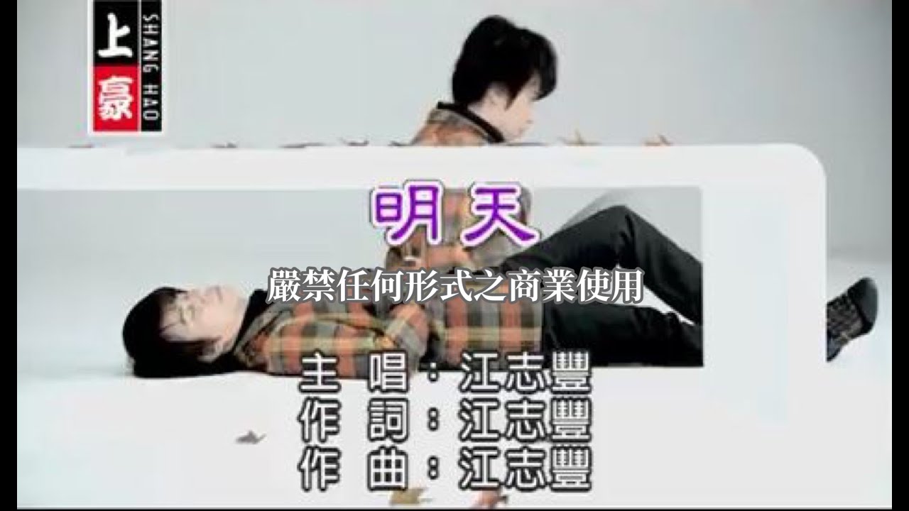 江志豐-明天(官方KTV版)