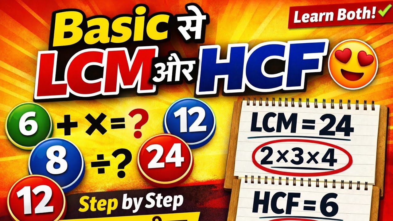 Basic से HCF and LCM  सीखे |Basic Se LCM Kaise Nikale |Basic से HCF सीखे | HCF and LCM निकालना सीखे