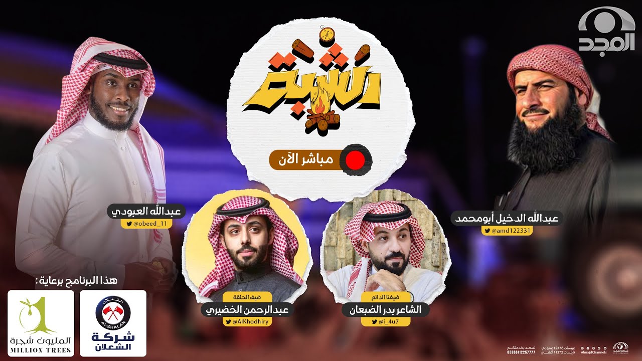 برنامج الشبة | ضيف الحلقة: عبدالرحمن الخضيري | قناة المجد