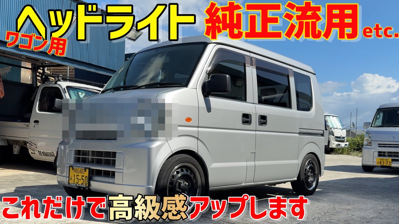 【エブリイ】ヘッドライト純正流用で差を付けろ‼️