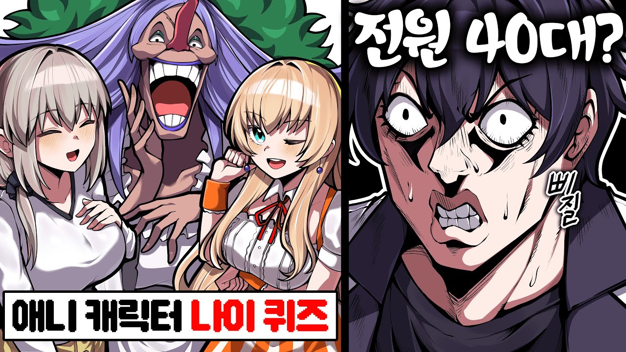 뇌정지가 오는 애니 캐릭터 나이 맞추기