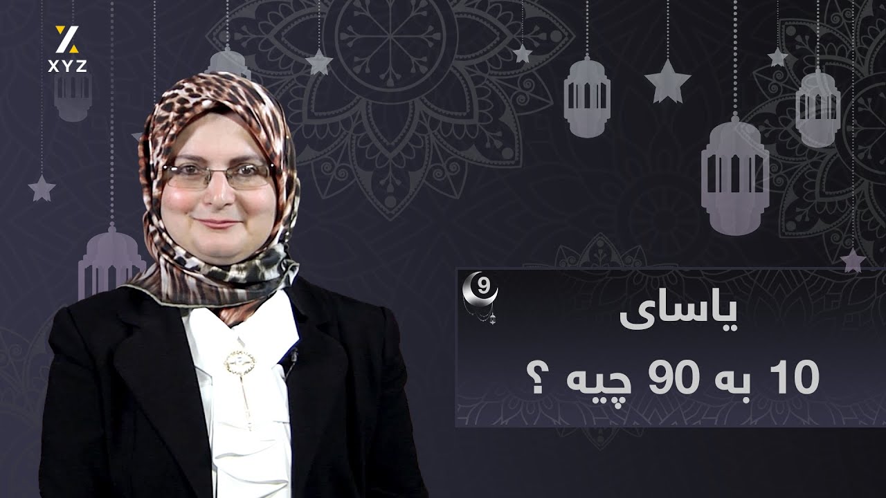 یاسای 10 بە 90 چییە؟