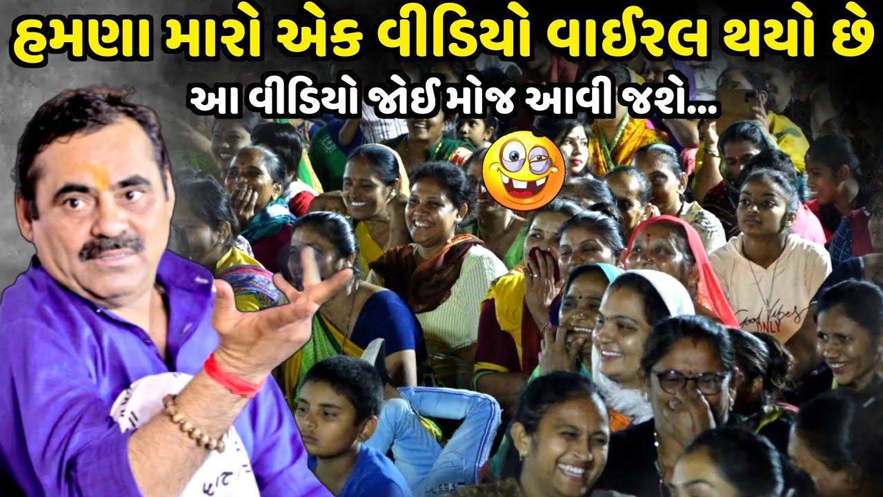 હમણા મારો એક વીડિયો વાઈરલ થયો છે | Mayabhai Ahir | new comedy jokes 2024 | Aapnu Loksahitya