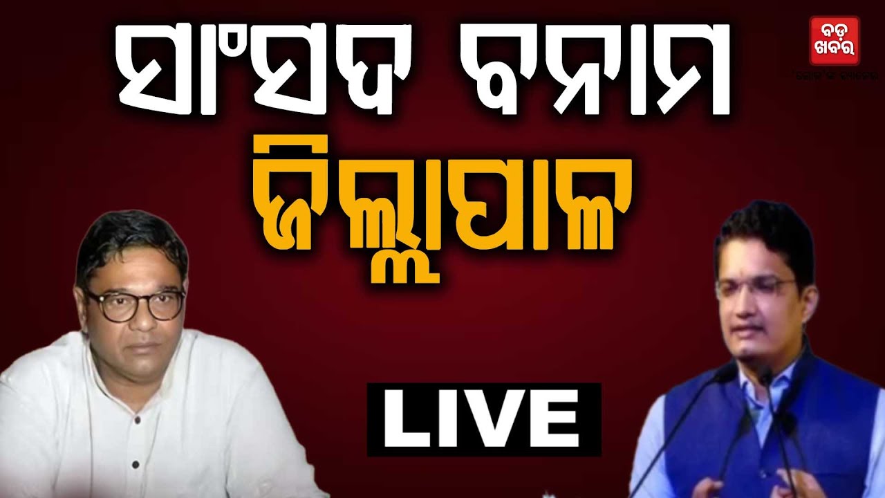 🔴 LIVE || ସାଂସଦ ବନାମ ଜିଲ୍ଲାପାଳ || BADA KHABAR TV
