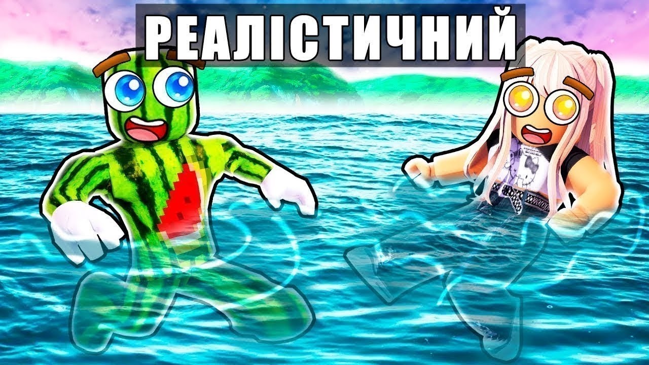 РОБЛОКС АЛЕ ВІН РЕАЛІСТИЧНИЙ