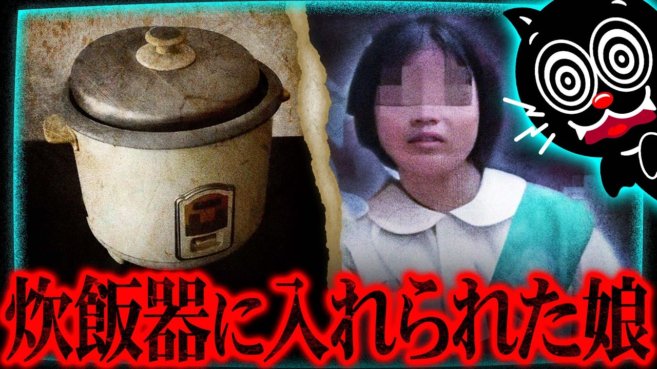 【閲覧注意】12歳少女バラバラ事件&hellip;炊飯器に入れられた娘