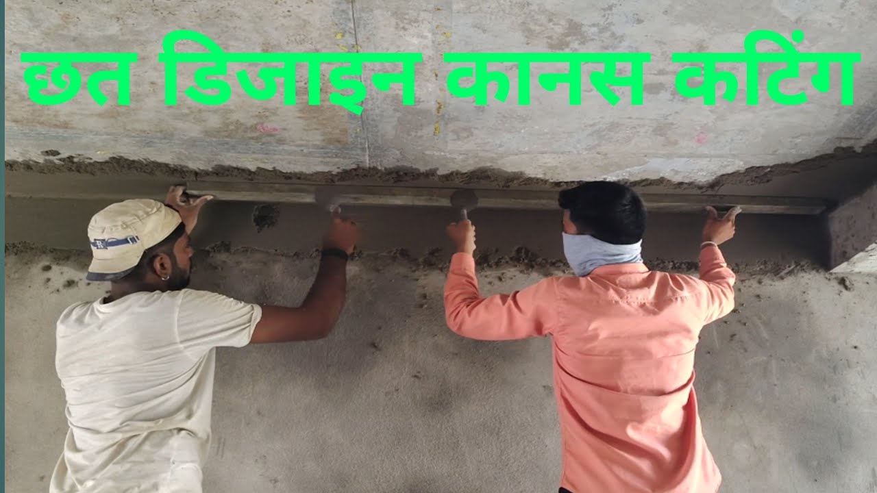 New ceiling design 👌 छत में बॉर्डर डिजाइन 👌 छत पर पट्टा galta डिजाइन 