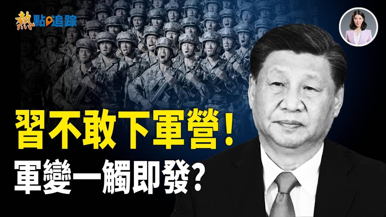 高層軍官傳暗語 習近平視頻拜年現險象！！！【熱點追蹤】